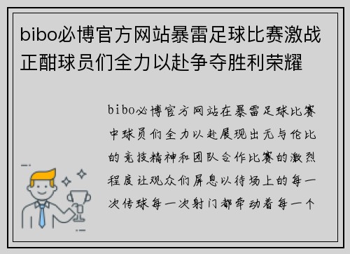 bibo必博官方网站暴雷足球比赛激战正酣球员们全力以赴争夺胜利荣耀