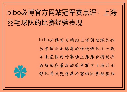 bibo必博官方网站冠军赛点评：上海羽毛球队的比赛经验表现