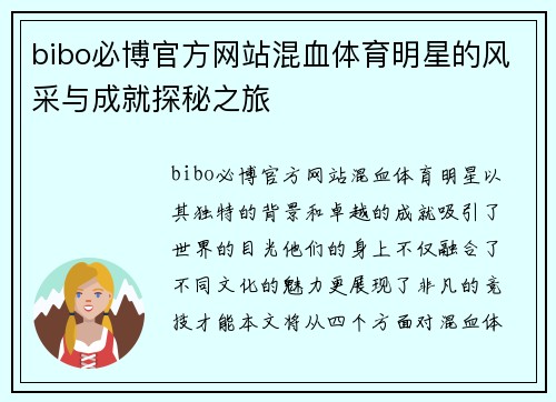 bibo必博官方网站混血体育明星的风采与成就探秘之旅
