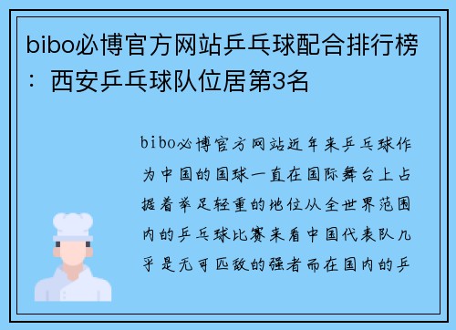 bibo必博官方网站乒乓球配合排行榜：西安乒乓球队位居第3名