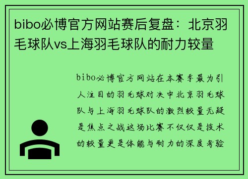 bibo必博官方网站赛后复盘：北京羽毛球队vs上海羽毛球队的耐力较量