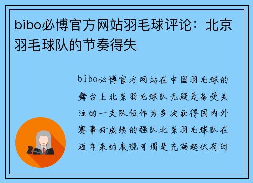 bibo必博官方网站羽毛球评论：北京羽毛球队的节奏得失