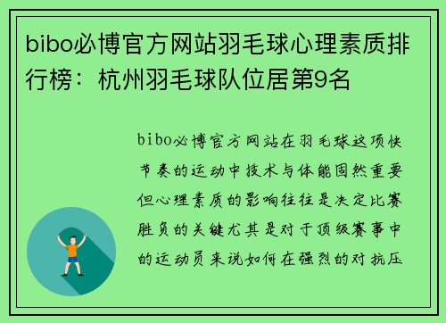 bibo必博官方网站羽毛球心理素质排行榜：杭州羽毛球队位居第9名