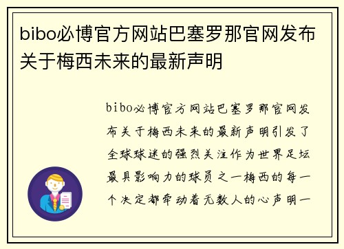 bibo必博官方网站巴塞罗那官网发布关于梅西未来的最新声明