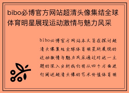 bibo必博官方网站超清头像集结全球体育明星展现运动激情与魅力风采