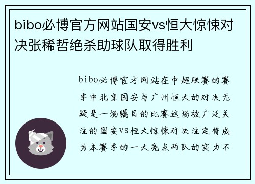 bibo必博官方网站国安vs恒大惊悚对决张稀哲绝杀助球队取得胜利
