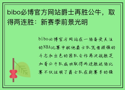 bibo必博官方网站爵士再胜公牛，取得两连胜：新赛季前景光明