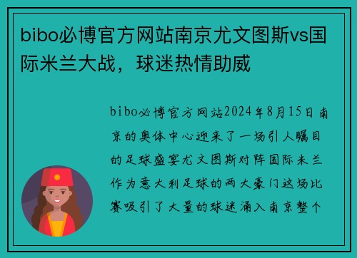 bibo必博官方网站南京尤文图斯vs国际米兰大战，球迷热情助威