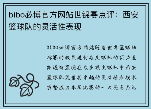 bibo必博官方网站世锦赛点评：西安篮球队的灵活性表现