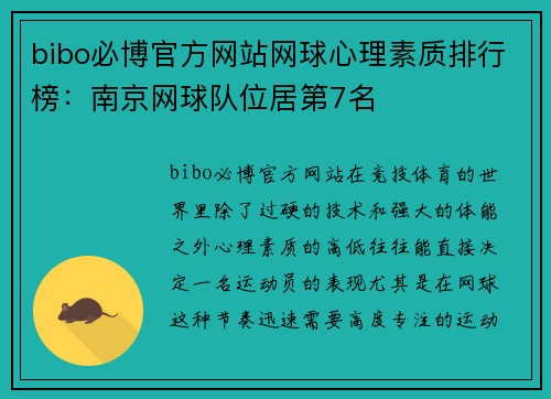 bibo必博官方网站网球心理素质排行榜：南京网球队位居第7名