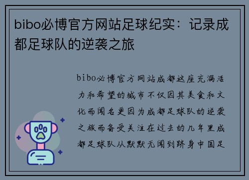 bibo必博官方网站足球纪实：记录成都足球队的逆袭之旅