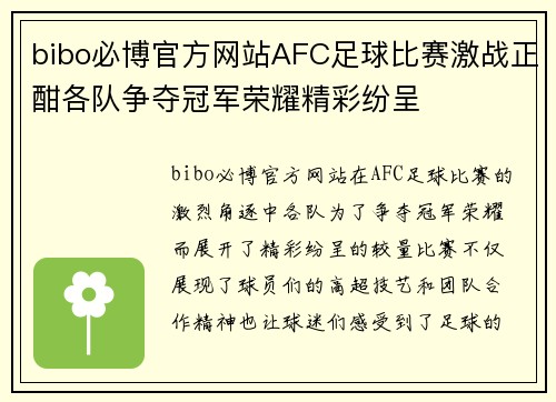 bibo必博官方网站AFC足球比赛激战正酣各队争夺冠军荣耀精彩纷呈