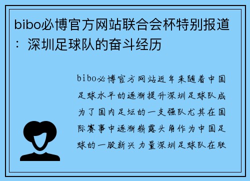 bibo必博官方网站联合会杯特别报道：深圳足球队的奋斗经历