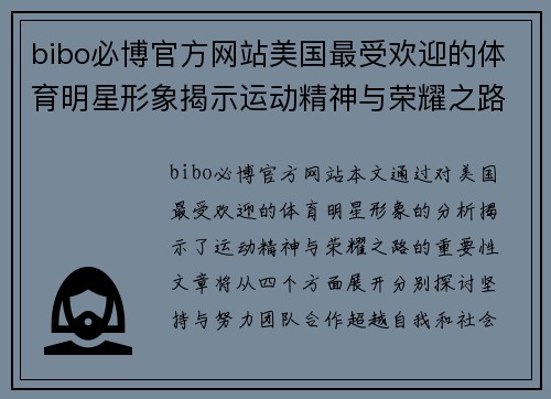 bibo必博官方网站美国最受欢迎的体育明星形象揭示运动精神与荣耀之路