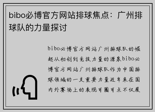 bibo必博官方网站排球焦点：广州排球队的力量探讨
