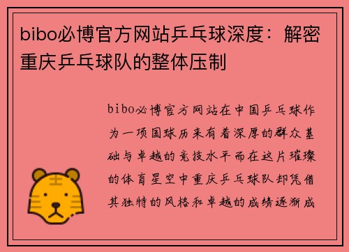 bibo必博官方网站乒乓球深度：解密重庆乒乓球队的整体压制