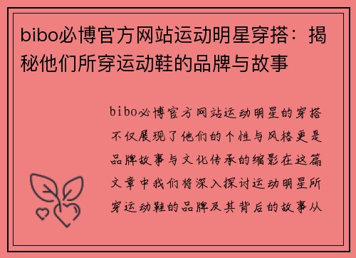 bibo必博官方网站运动明星穿搭：揭秘他们所穿运动鞋的品牌与故事