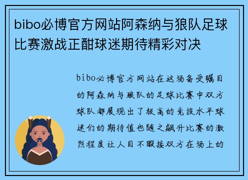 bibo必博官方网站阿森纳与狼队足球比赛激战正酣球迷期待精彩对决