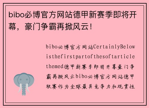 bibo必博官方网站德甲新赛季即将开幕，豪门争霸再掀风云！