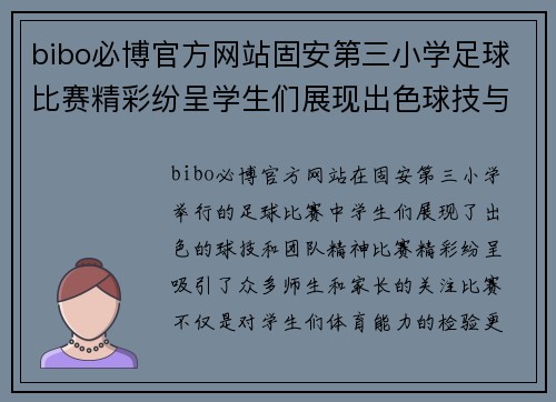 bibo必博官方网站固安第三小学足球比赛精彩纷呈学生们展现出色球技与团队精神