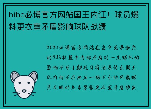 bibo必博官方网站国王内讧！球员爆料更衣室矛盾影响球队战绩
