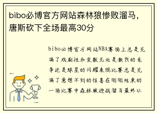 bibo必博官方网站森林狼惨败溜马，唐斯砍下全场最高30分