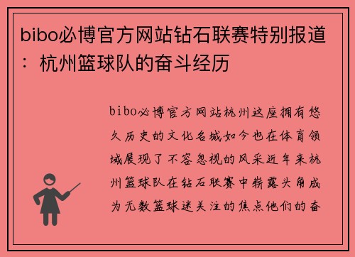 bibo必博官方网站钻石联赛特别报道：杭州篮球队的奋斗经历