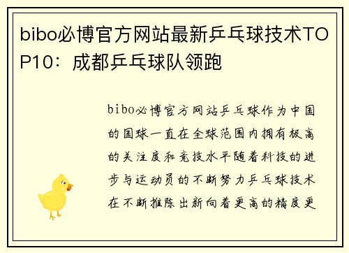bibo必博官方网站最新乒乓球技术TOP10：成都乒乓球队领跑