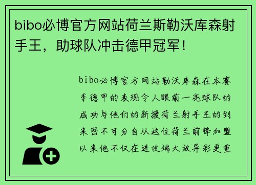 bibo必博官方网站荷兰斯勒沃库森射手王，助球队冲击德甲冠军！