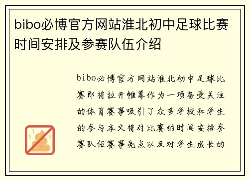 bibo必博官方网站淮北初中足球比赛时间安排及参赛队伍介绍