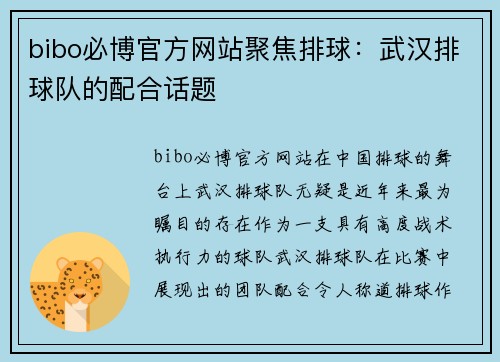 bibo必博官方网站聚焦排球：武汉排球队的配合话题