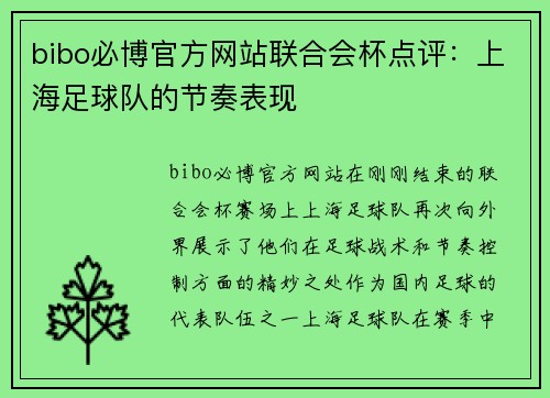 bibo必博官方网站联合会杯点评：上海足球队的节奏表现
