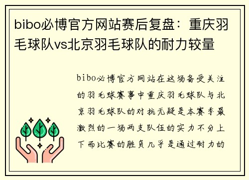 bibo必博官方网站赛后复盘：重庆羽毛球队vs北京羽毛球队的耐力较量