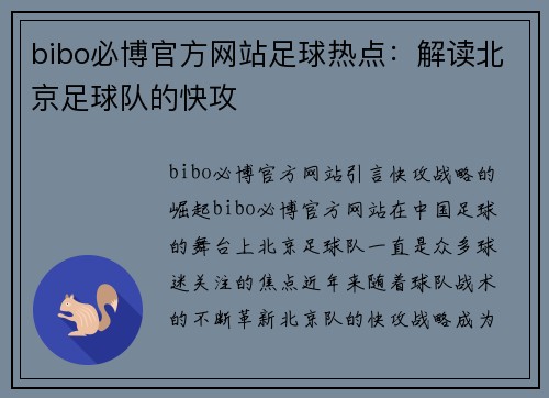 bibo必博官方网站足球热点：解读北京足球队的快攻