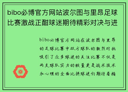 bibo必博官方网站波尔图与里昂足球比赛激战正酣球迷期待精彩对决与进球盛宴
