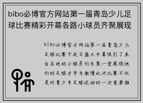 bibo必博官方网站第一届青岛少儿足球比赛精彩开幕各路小球员齐聚展现风采