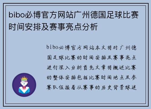 bibo必博官方网站广州德国足球比赛时间安排及赛事亮点分析