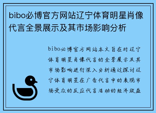 bibo必博官方网站辽宁体育明星肖像代言全景展示及其市场影响分析