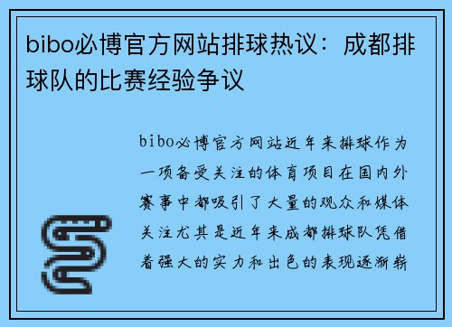 bibo必博官方网站排球热议：成都排球队的比赛经验争议