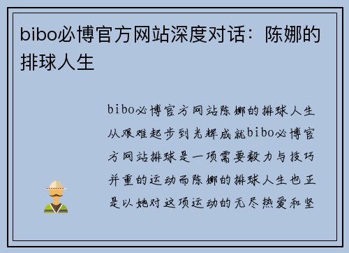 bibo必博官方网站深度对话：陈娜的排球人生