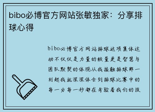 bibo必博官方网站张敏独家：分享排球心得